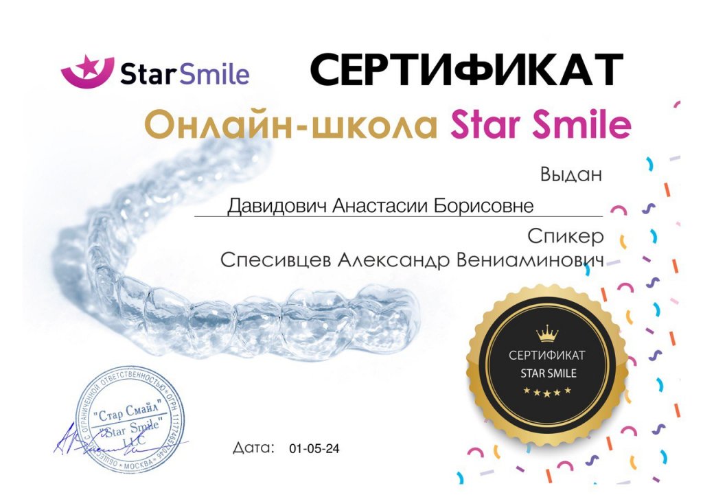 Сертификаты Давидович Анастасии Борисовны