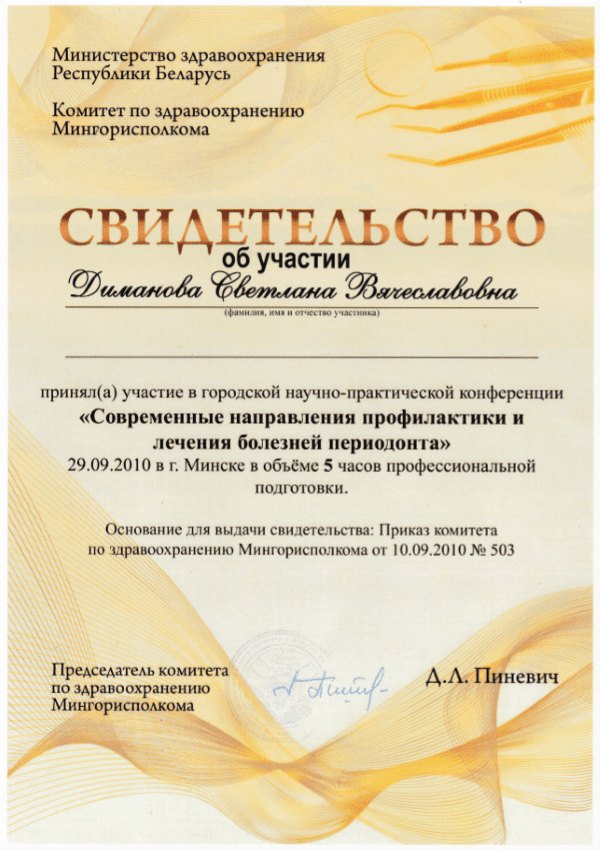 Сертификат Димановой Светланы Вячеславовны