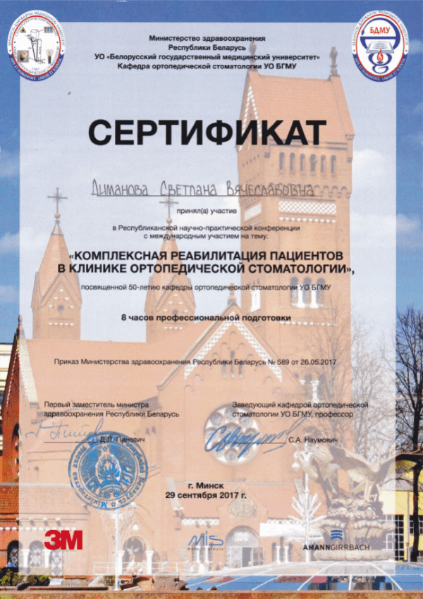 Сертификат Димановой Светланы Вячеславовны