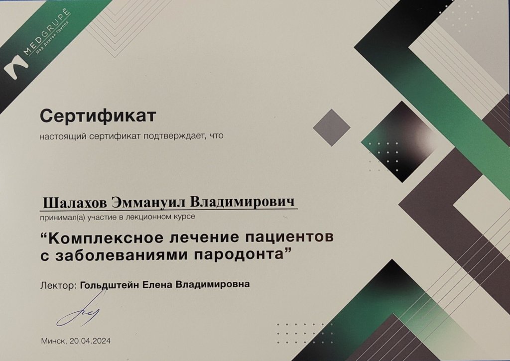 Сертификат Шалахов Эммануил Владимирович
