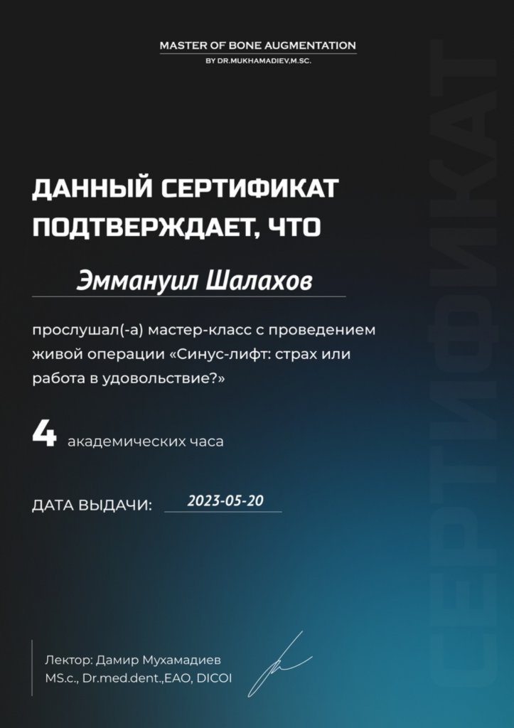 Сертификат Шалахов Эммануил Владимирович