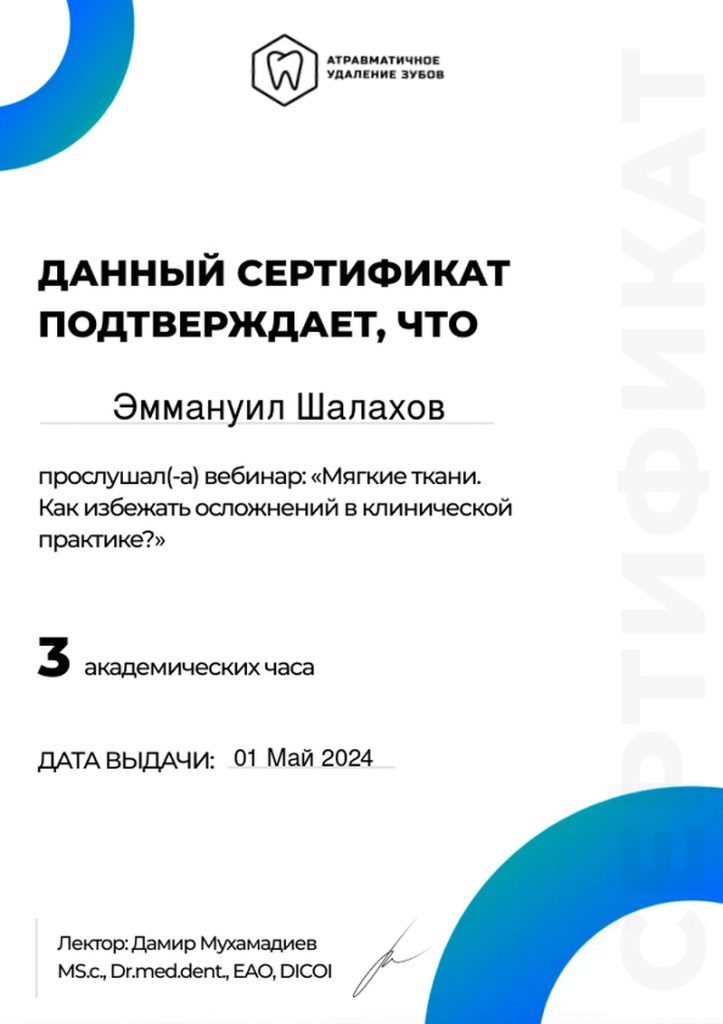 Сертификат Шалахов Эммануил Владимирович