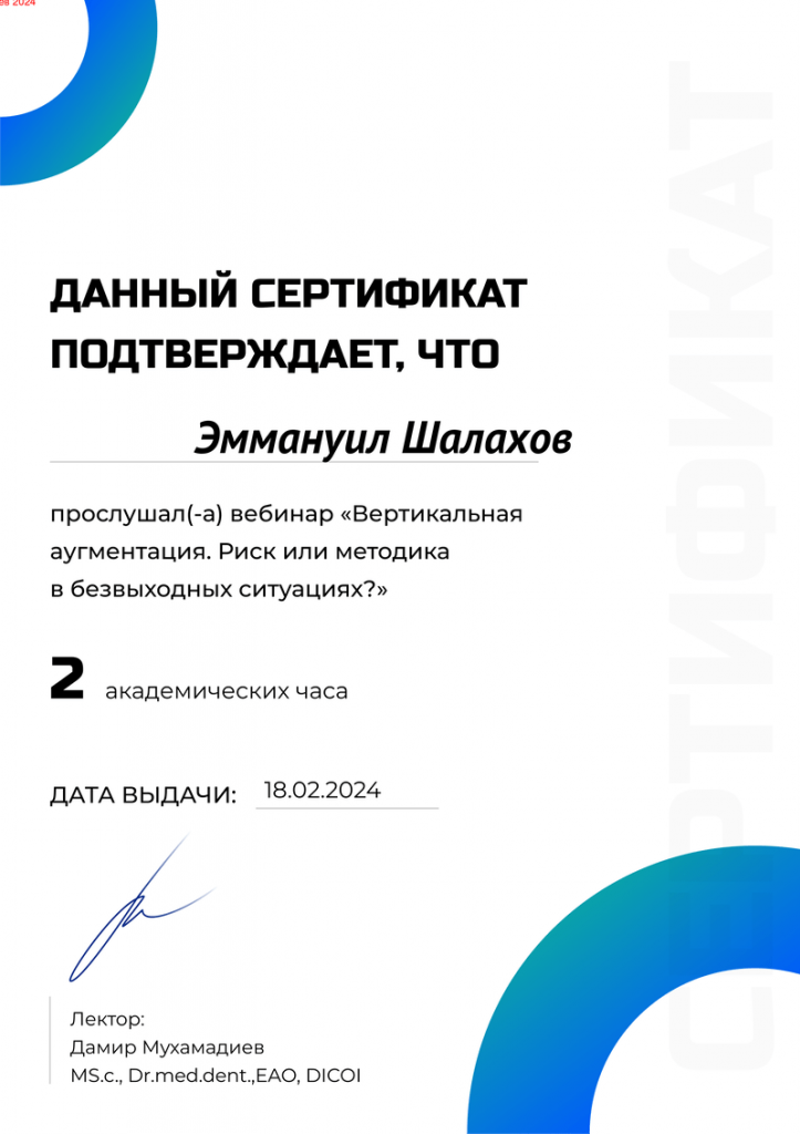 Сертификат Шалахов Эммануил Владимирович