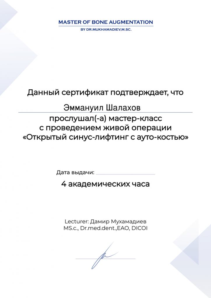 Сертификат Шалахов Эммануил Владимирович