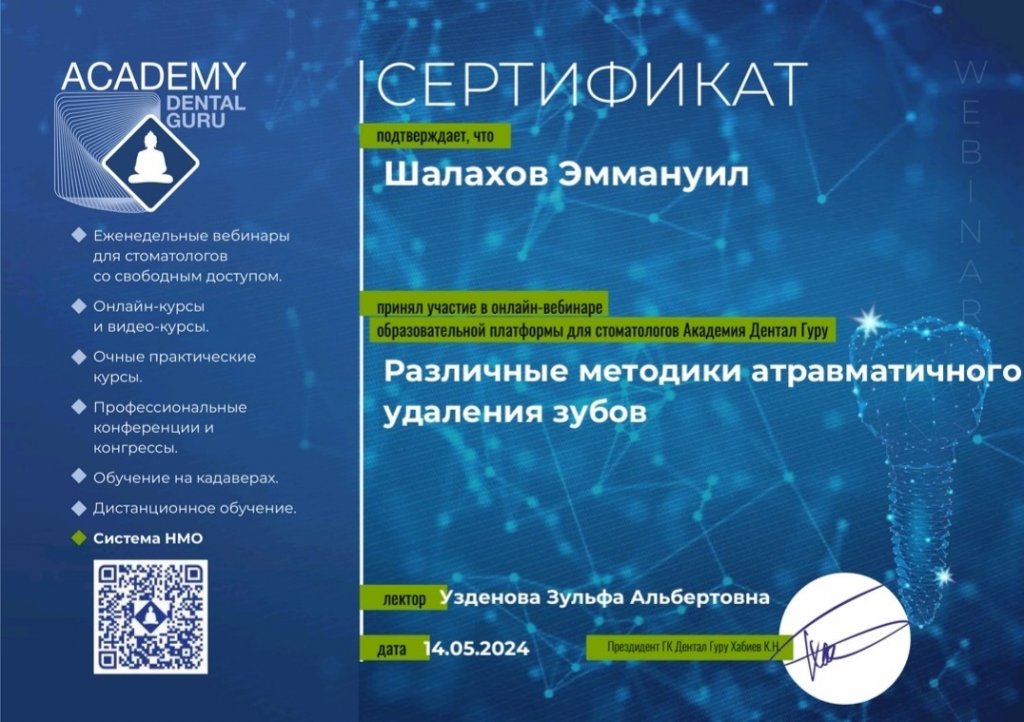 Сертификат Шалахов Эммануил Владимирович