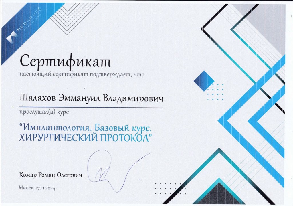 Сертификат Шалахов Эммануил Владимирович