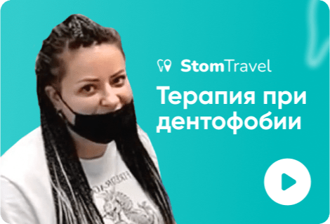 Терапия при дентофобии