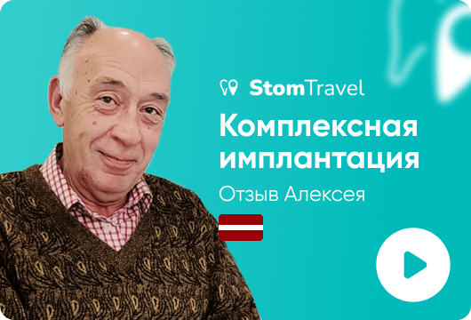 Комплексная имплантация - отзыв
