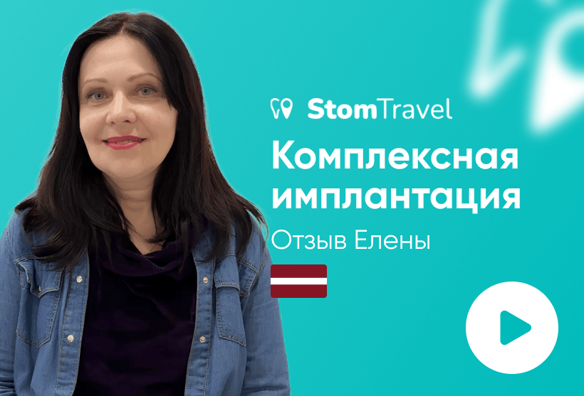 комплексная имплантация