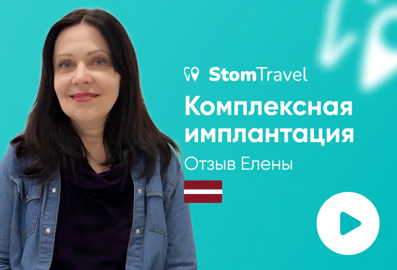 комплексная имплантация